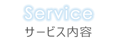 サービス内容
