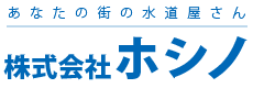 住まいの漏水修理・水回りのトラブル、水回りのリフォームなら東京都あきる野市の水道のプロ「株式会社ホシノ」にお任せください。