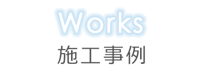 施工事例